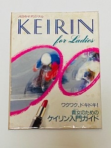 古い雑誌/競輪/KEIRIN for Ladies/ASAHIオリジナル/貴女のためのケイリン入門ガイド/1994年/朝日新聞社