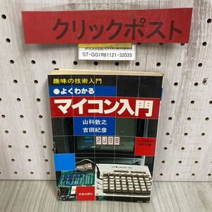 3-◇ よくわかる マイコン入門 趣味の技術入門 山科敦之 吉田紀彦 1979年 昭和54年 1月 初版 新星出版社 日本図書館協会選定図書