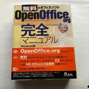 ● CD-ROM付録 無料のオフィスソフト OpenOffice.org 完全マニュアル Windows版/松井幹彦 帯付き 2002年初版 中古本 PC パソコン