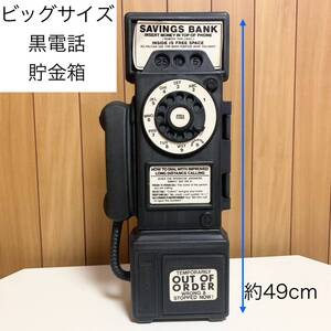 ☆匿名配送　公衆電話型貯金箱　黒電話　レア 希少 非売品 ノベルティー 昭和レトロ 限定品 コインバンク 年代物 ららら貯金箱