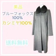 美品　カシミヤ100%ロングコート　高級　ブルーフォックス　ファー　ハイセンス