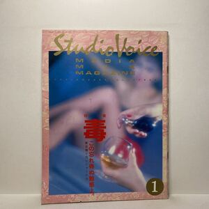 z0/STUDIOVOICE スタジオ・ボイス Vol.157 1989.1 特集：毒 この忘れ得ぬ魅惑よ。 送料180円（ゆうメール）