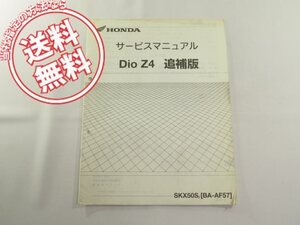 DioZ4/AF57送料無料ディオ追補版サービスマニュアルSKX50S-2/GEV