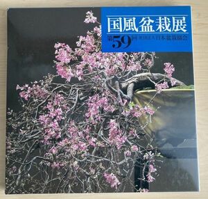 k05-4 / 第59回 国風盆栽展 日本盆栽協会　昭和60/4