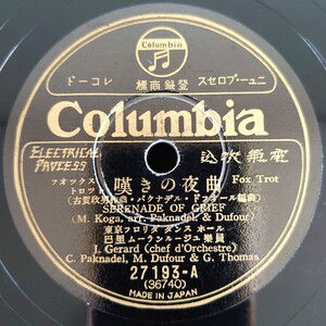 【蓄音機用SP盤レコード】Columbia/嘆きの夜曲/青春圖會/東京フロリダダンスホール 巴里ムーランルージュ樂員/SPレコード