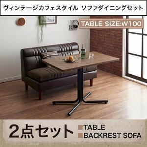 【4755】カフェスタイルソファダイニング[Towne]2点セット(テーブル+2Pソファ1脚)バックレストソファW100(1