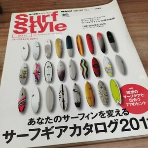 Surf Style 2011 あなたのサーフィンを変えるサーフギアカタログ2011