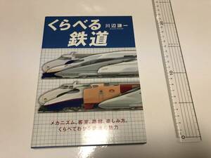 即決送料無料 くらべる鉄道 川辺謙一