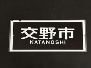 交野市 側面方向幕 ラミネート 方向幕 サイズ205㎜×460㎜ 80