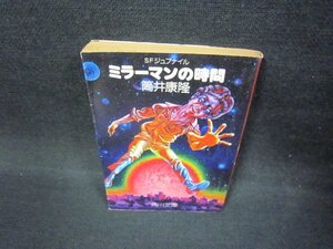 ミラーマンの時間　筒井康隆　角川文庫/FAX