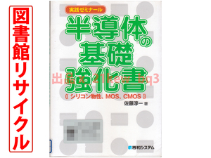 ★図書館リサイクル★実践ゼミナール『半導体基礎強化書』 佐藤淳一★ソフトカバー単行本★秀和システム