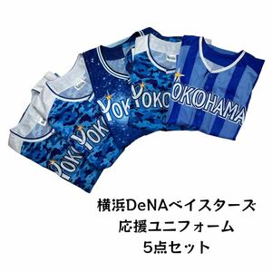 【5点セット】 横浜DeNAベイスターズ 応援ユニフォーム プロ野球 野球観戦 応援グッズ スターナイト まとめ売り L