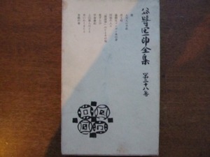 「谷崎潤一郎全集 第28巻」谷崎潤一郎著●昭和32.12再版中央公論