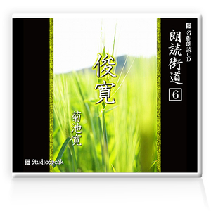 朗読ＣＤ　朗読街道６「俊寛」菊池寛　試聴あり