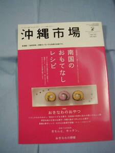 ☆沖縄市場　　　　特集　：　南国のおもてなしレシピ 　　　おきなわのおやつ　　　 Ｖｏｌ．１６ 　　　　　 【沖縄・琉球・歴史・文化】