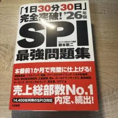 「1日30分30日」完全突破!SPI最強問題集