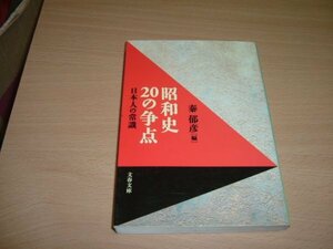 秦郁彦　『昭和史２０の争点』　文庫