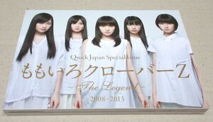  Quick Japan クイック・ジャパン Special Issue ももいろクローバーZ ～The Legend～ 2008-2013 太田出版　第10刷 2014年