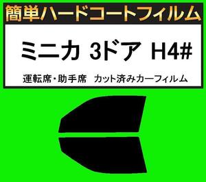 スーパースモーク１３％　運転席・助手席 簡単ハードコート ミニカ 3ドア H42A・H47A・H42V・H47V カット済みカーフィルム