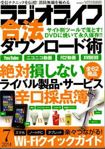 【送料無料】新品未読品 ラジオライフ 2014年7月号 三才ブックス 裏技 テクニック 合法ダウンロード術 Wi-Fi ライバル製品採点 無線 ハム