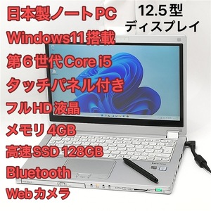 激安 高速SSD タッチ可 日本製 中古ノートパソコン フルHD 12.5型 Panasonic CF-MX5AFBVS 第6世代i5 DVD 無線 webカメラ Windows11 Office