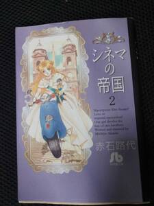 赤石路代先生 シネマの帝国　小学館文庫　2008年