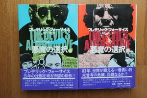 帯付き初版　悪魔の選択　上下巻セット　フレデリック・フォーサイス 著　角川書店