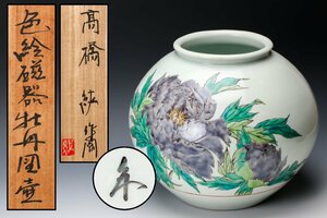 【佳香】高橋紘 幅26cm 色絵磁器牡丹図壷 共箱 本物保証