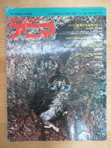 D74☆ アニマ ANIMA 野生からの声 1973年5月号 No.2 昭和48年 平凡社 今西錦司 中西悟堂 カワウソ おおうみがらす 動物科学小説 230713