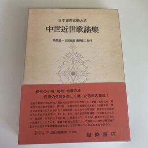 【中古本】日本古典文学大系 44 中世近世歌謡集 岩波書店 函 月報付き 昭和40年発行 江戸時代 古典文学