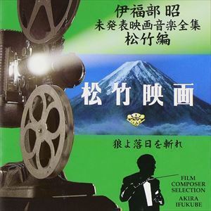 伊福部昭未発表映画音楽全集～松竹編・狼よ落日を斬れ 伊福部昭