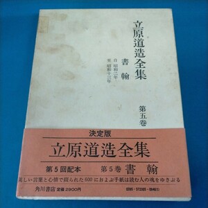 立原道造全集 第5巻 書翰 月報付き