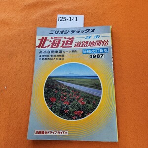 I25-141 ミリオン・デラックス 詳密 北海道道路地図帖 周遊観光ドライブガイド付 東京地図出版 表紙 汚れ 劣化あり。