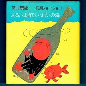 ◆送料込◆『あるいは酒でいっぱいの海』筒井康隆（２版）◆（260）