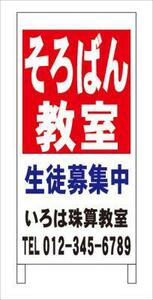 格安塾・教室・立看板「そろばん教室」全長約１ｍ・屋外可