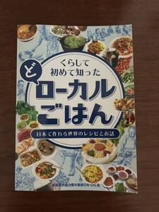 くらして初めて知った　ど　ローカルごはん　青年海外協力隊　JICA レシピブック　料理レシピ　料理本　JOCA ★