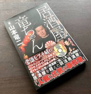 【サイン本 附録DVD付】『 居酒屋 竜ちゃん 』山本竜二 ●「AV界のシーラカンス」「スカトロ竜二」の異名で知られた稀代のカルトプレイヤー