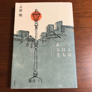 【送料無料】こんな日もあるさ　23のコラム・ノンフィクション　上原隆