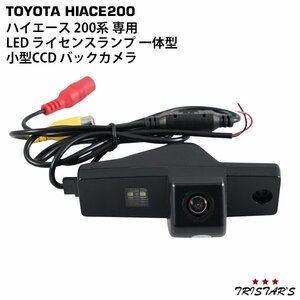 ハイエース 200系 専用 LED ライセンスランプ 一体型 小型CCD バックカメラ ナンバー灯 H2-592