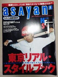 ASAYAN アサヤン 1998年9月号 藤原ヒロシ 