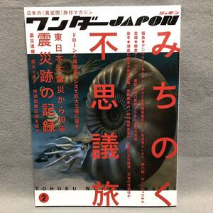 ワンダーJAPON みちのく不思議旅「ワンダーJapan 廃墟 湖 ダム 観光ガイド 神社 鉱山 UFO 宇宙人 寺 東日本大震災 発電所 地震 建築 雑誌」