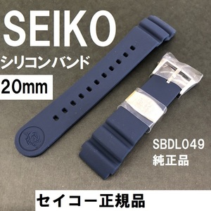 SEIKO セイコー純正 時計ベルト 20mm シリコンラバーバンド R035012J0 ネイビー/SBDL049純正品(SBDL047 SBDJ017 SBDJ019 SBDL051 SBDJ021)