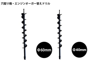 お得ドリル2点セット【エンジンオーガー用替えドリルΦ60mm＋40㎜2点セット】穴掘り機 エンジンオーガー 替えドリル ガーデニング 未