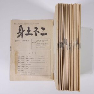 身土不二 第1号(創刊号)～第39号(最終号) 全号セット 1977/夏～1987/夏 和歌山県田辺市伏菟野 紀和園 小冊子 随筆 随想 エッセイ