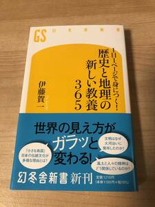 1日1ページで身につく歴史と地理の教養365