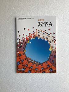 高等学校数学A 数研出版[713] 令和6年発行　新品