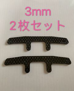 ミニ四駆　カーボンリヤワイドステー(3mm)無地　2枚セット