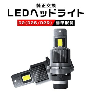 LEDヘッドライト D2S D2R 純正交換用 HIDより明るい 車検対応 HIDより300％輝度UP 6重放熱 IP66 DC12v 6000K 2年保証「WP-MT-D2S/R-LED」