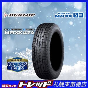 札幌東苗穂店 新品スタッドレスタイヤ 4本セット 225/45R18 95T DUNLOP ダンロップ WINTER MAXX03 WM03 2024年製 クラウン・レヴォーグ等