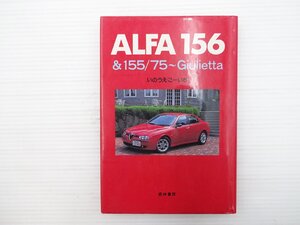 G1L ALFA156/アルファロメオ156 アルファ75 アルファロメオGT1300ジュニア アルファロメオジュリエッタ アルファロメオS.Z. 67